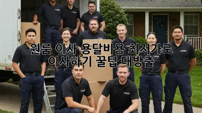 원룸 이사, 용달비용 최저가로 이사하기! 꿀팁 대방출!