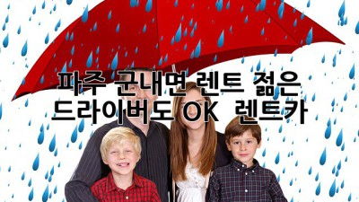 파주 군내면 렌트, 젊은 드라이버도 OK? 🚗💨 #렌트카