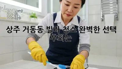 상주 거동동 빌라 청소✨ 완벽한 선택, 후회는 🚫!
