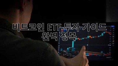 비트코인 ETF, 투자 가이드 완벽 정복!