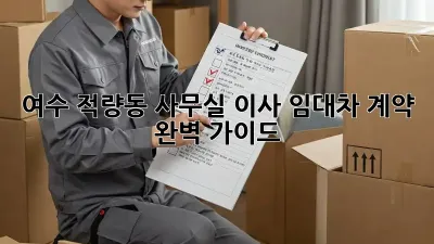 여수 적량동 사무실 이사? 임대차 계약 완벽 가이드!