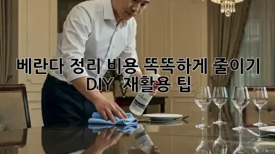 베란다 정리, 비용 똑똑하게 줄이기! DIY & 재활용 팁