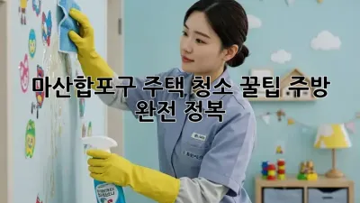 ✨ 마산합포구 주택 청소 꿀팁: 주방 완전 정복! 🏡