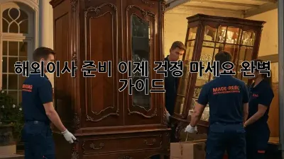 해외이사 준비, 이제 걱정 마세요! 완벽 가이드