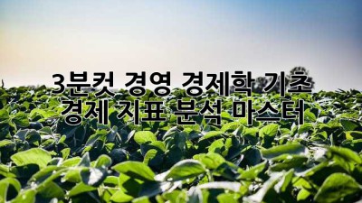 🚀 3분컷! 경영 경제학 기초 & 경제 지표 분석 마스터 📈